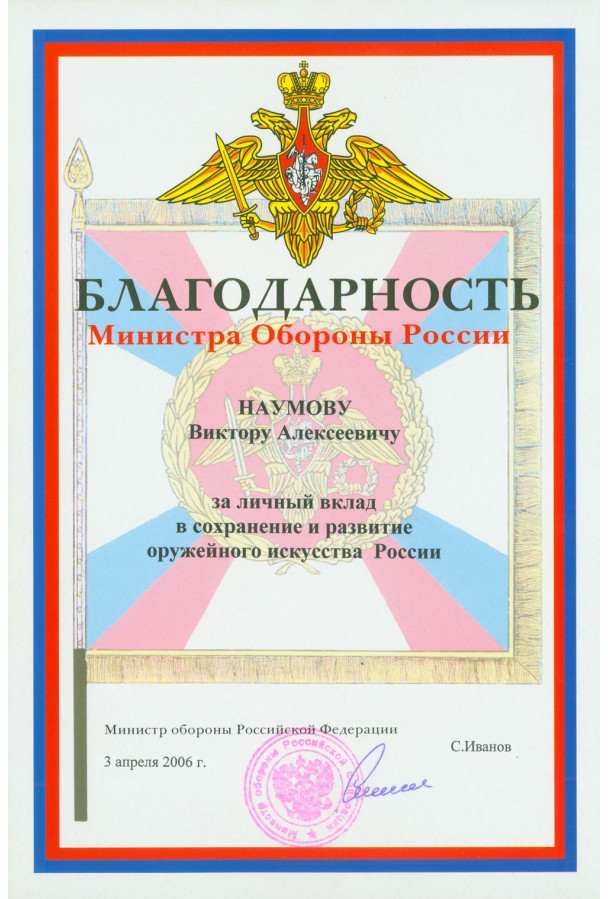 Благодарность  за развитие оружейного искусства России