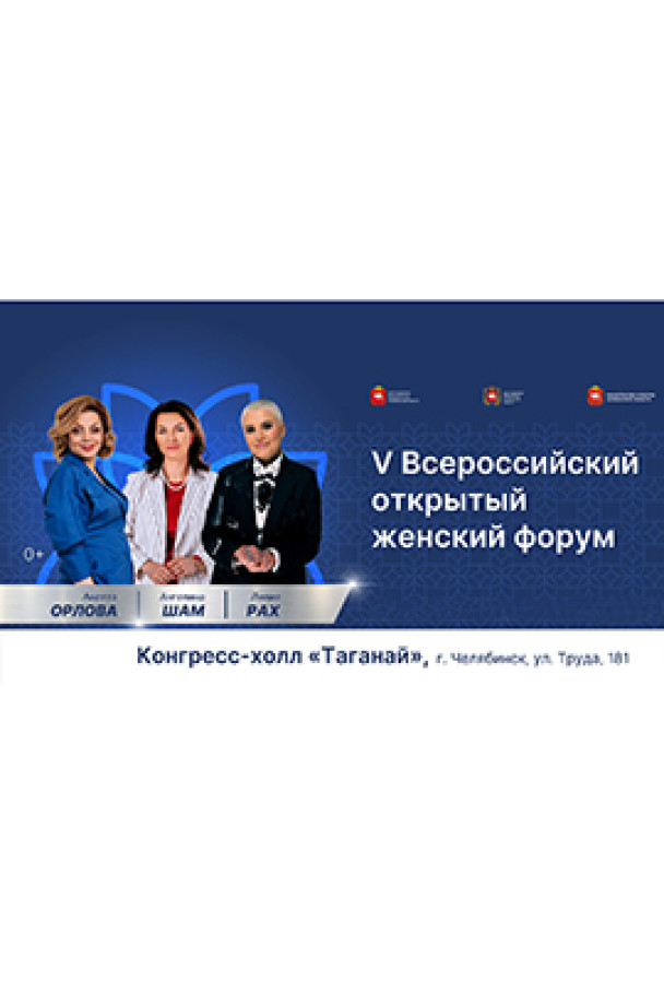 V Всероссийский открытый женский форум «Стальное кружево Урала» в Челябинске с 25.10 по 26.10