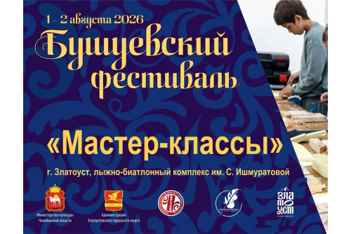 IX Всероссийский Бушуевский фестиваль в Златоусте