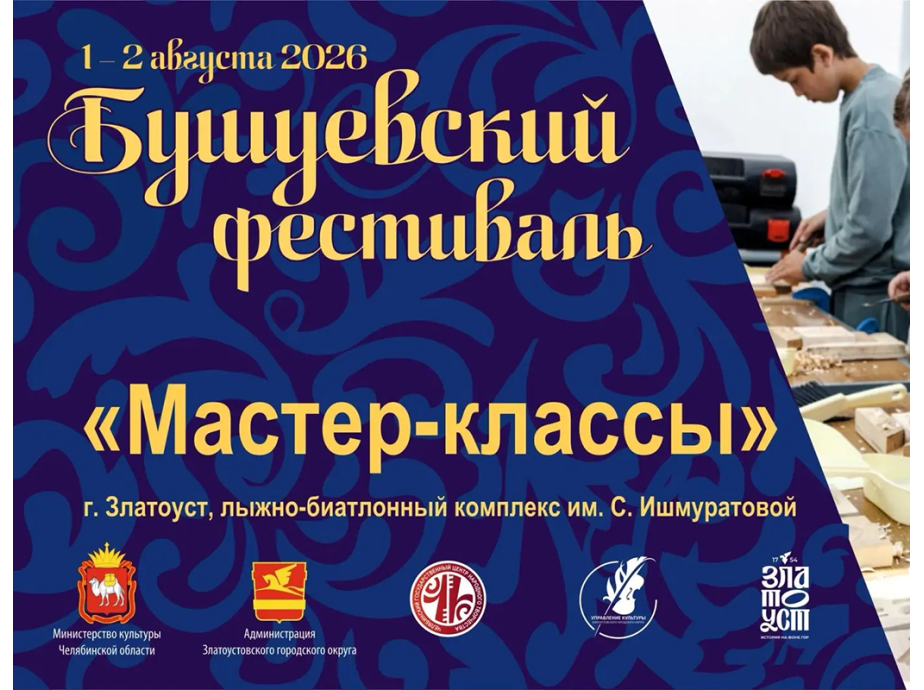 IX Всероссийский Бушуевский фестиваль в Златоусте