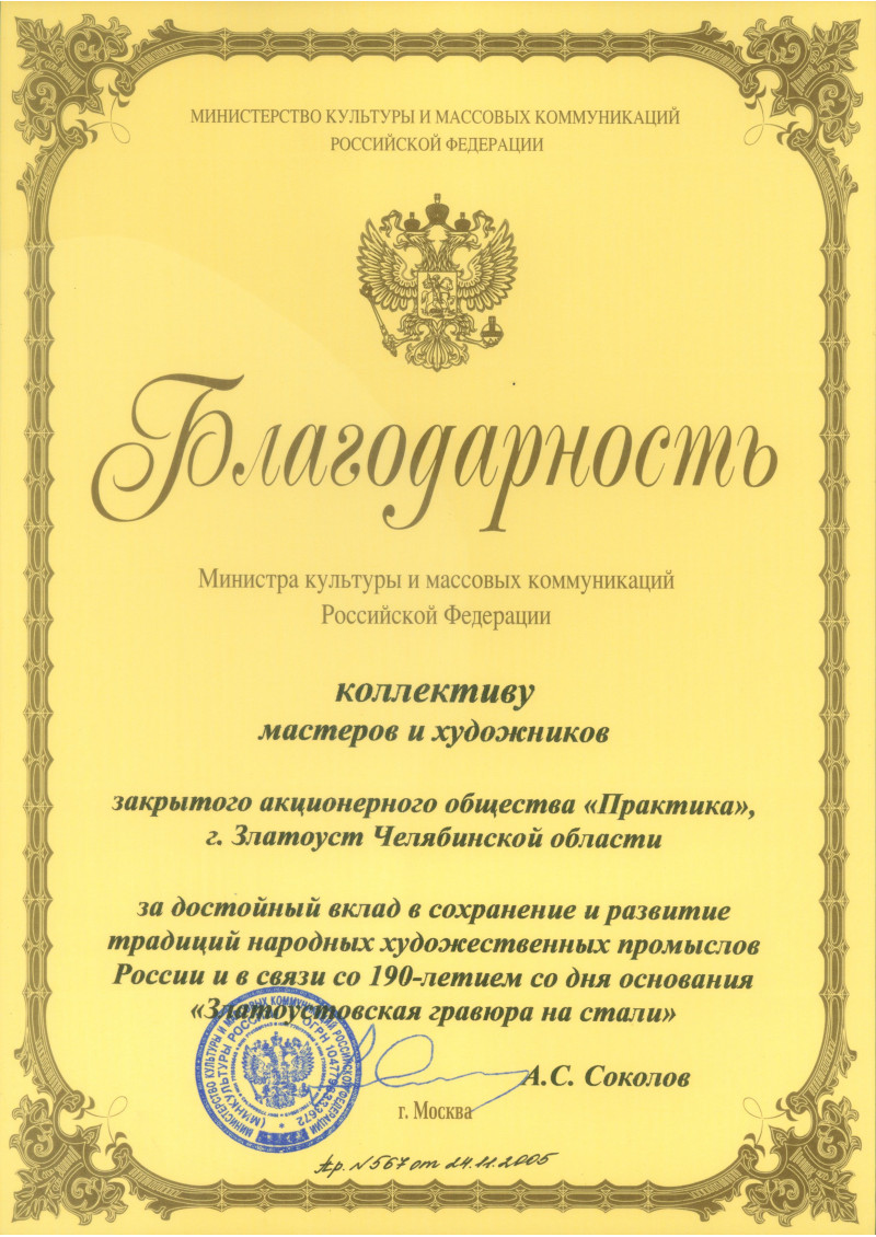 Благодарность от Министра культуры РФ коллективу мастеров и художников