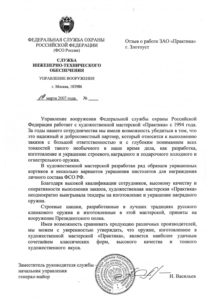 Отзыв от работе "ЗАО Практика" от ФСО РФ