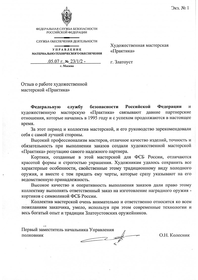 Отзыв о работе художественной мастерской Практика от ФСБ РФ