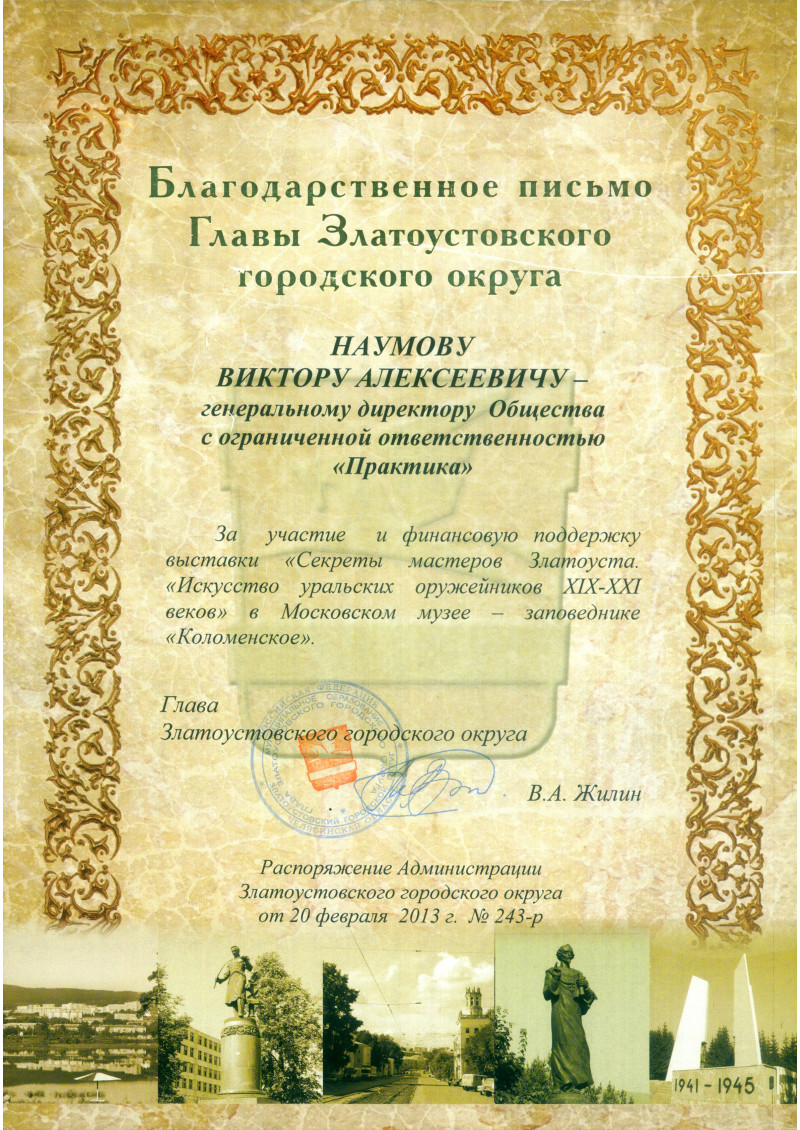 Благодарственное письмо главы Златоустовского округа