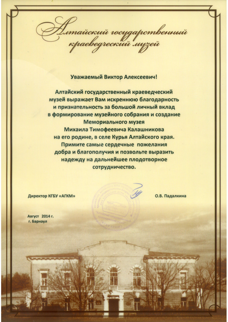 Алтайский исторический музей - благодарность Алтайский исторический музей - благодарность