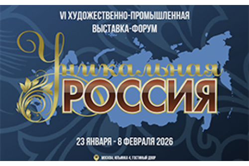 Приглашаем на выставку «Уникальная Россия» с 23 по 31 января Москва , Гостиный двор