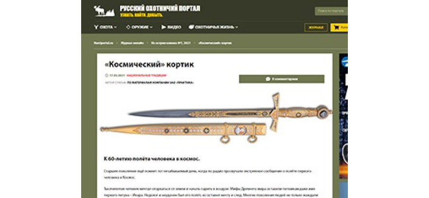 «Космический» кортик к 60-летию полета человека в космос «Космический» кортик к 60-летию полета человека в космос