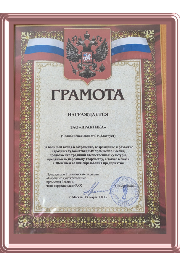 За большой вклад в сохранение, возраждение и развитие НХП России