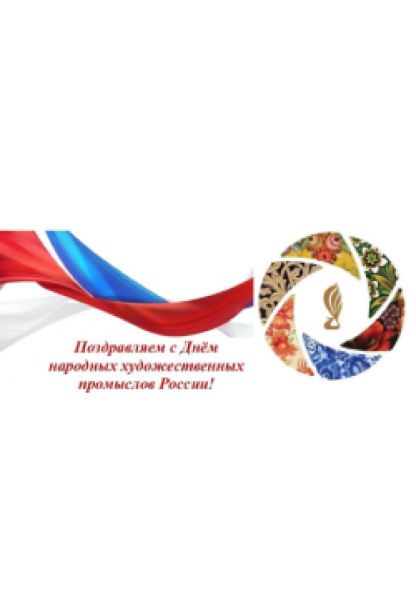 С Днем Народных художественных промыслов России