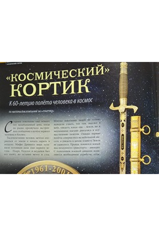 «Космический» кортик от ЗАО Практика к 60-летию полета в космос