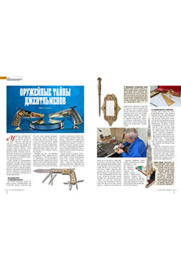 "На острие клинка" №12 октябрь 2023 оружейные тайны джентельменов 