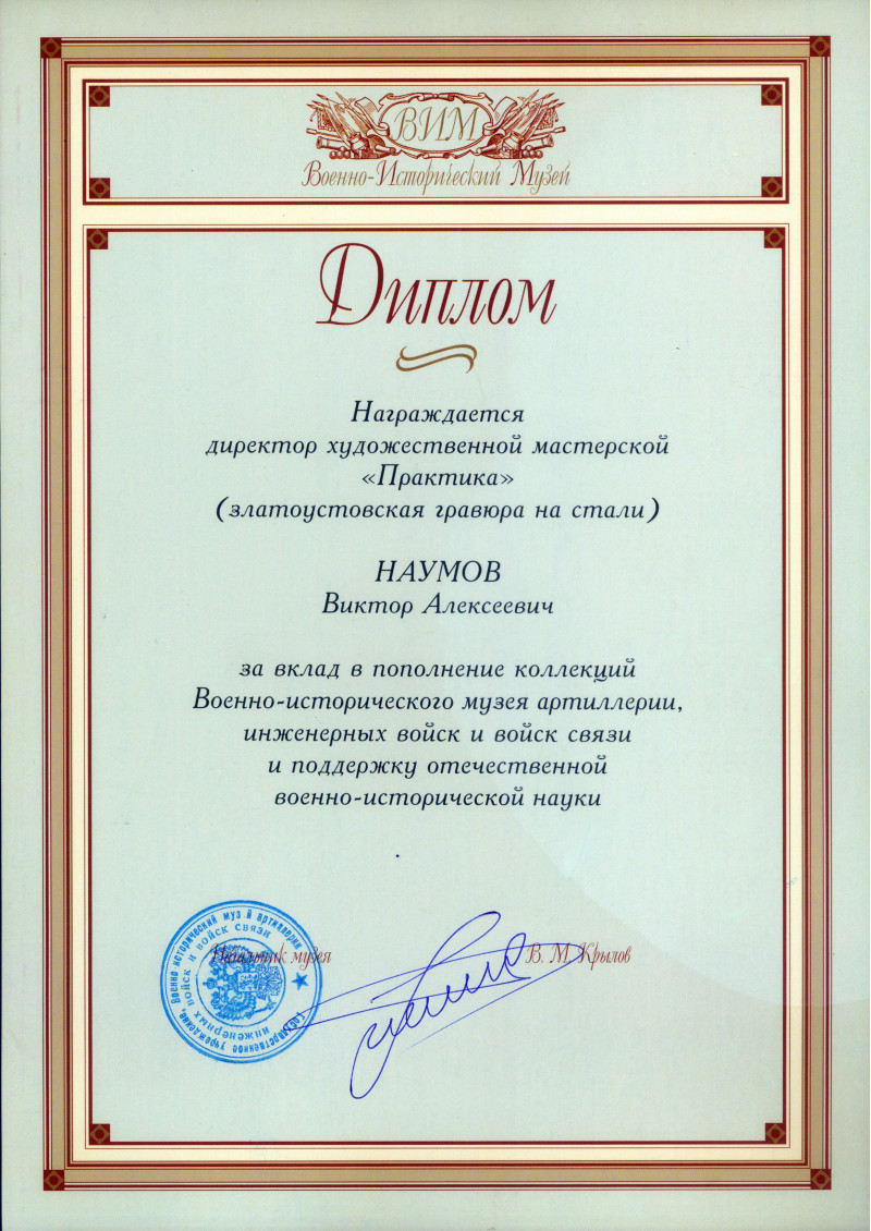 Диплом от Военно-исторического музея (ВИМ)