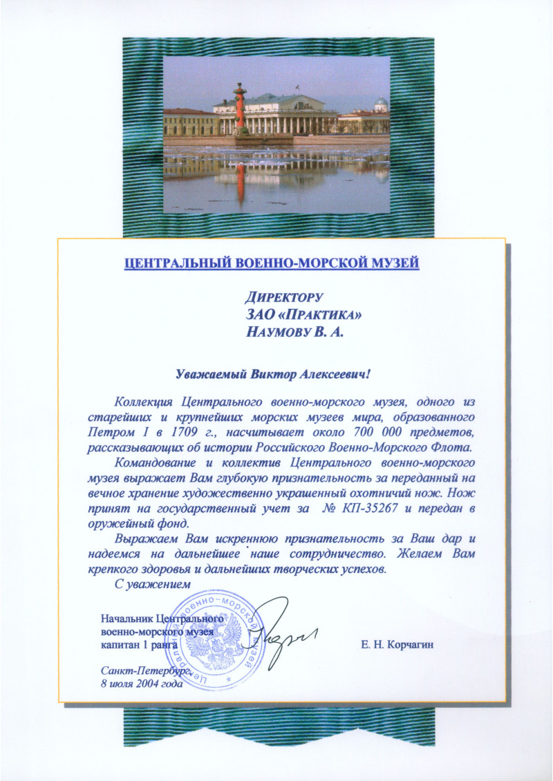 Признательность директору ЗАО Практика за переданный предмет Центральному военно-морскому музею