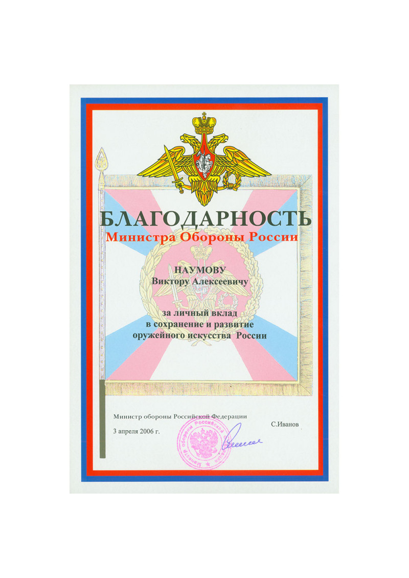 Благодарность министра обороны РФ