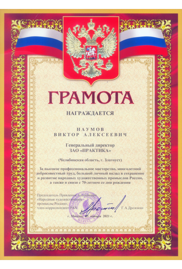 Грамота директору ЗАО Практика от Ассоциации Народных Художественных Промыслов России
