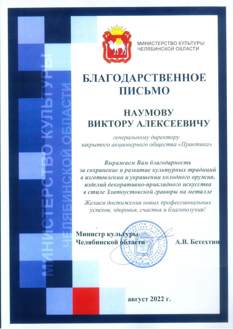Благодарственное письмо директору ЗАО Практика от Министерства культуры Челябинской области