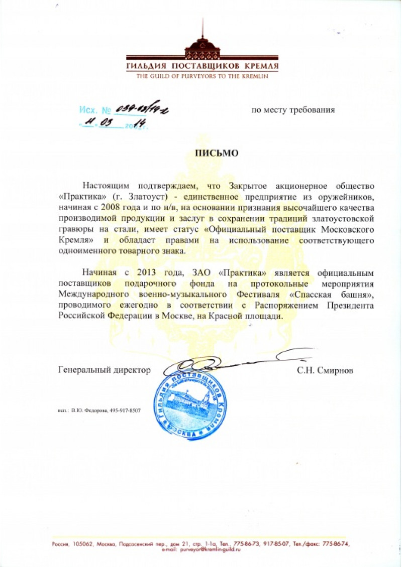 ЗАО Практика с 2008 года имеет статус Официальный Поставщик Московского Кремля