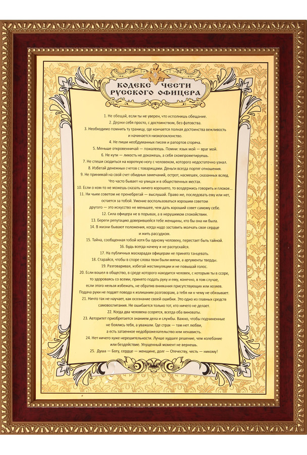 Кодекс чести "Русского офицера"